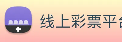 线上彩票平台 Logo